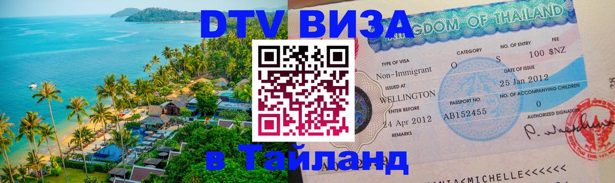 Купить DTV визу в Таиланд Купить DTV визу в Таиланд